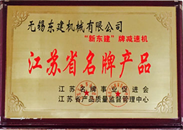 江蘇省名牌產品